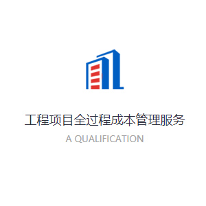 工程項目全過程成本管理服務